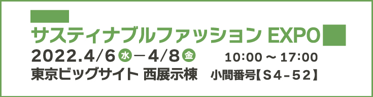 第2回 サスティナブルファッション EXPO
