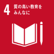 SDGs4.質の高い教育をみんなに