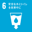 SDGs6.安全な水とトイレを世界中に